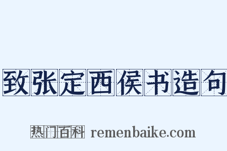 致张定西侯书造句是什么意思的图片